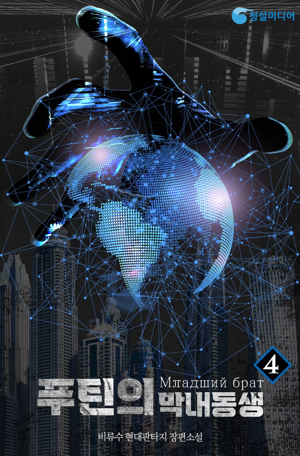 푸틴의 막내 동생 4권