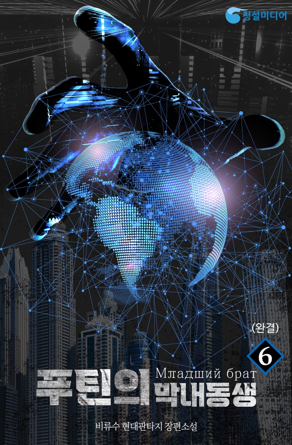 푸틴의 막내 동생 6권 (완결)