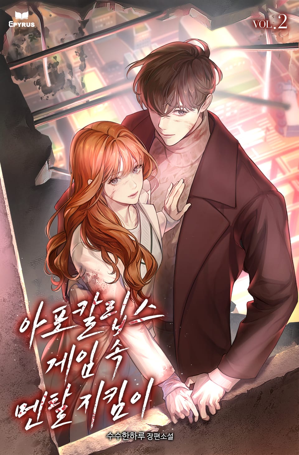 아포칼립스 게임 속 멘탈 지킴이 2권