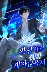 환생자를 위한 제자 교육서 1화