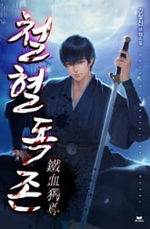 철혈독존 표지 이미지