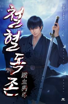 철혈독존