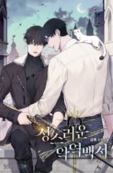 성스러운 악역 백서 표지 이미지