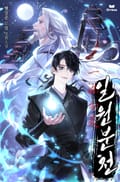 일원분천 14화
