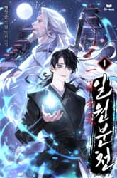 일원분천 표지 이미지