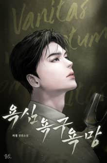 욕심 욕구 욕망 (15세 개정판)