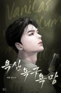 욕심 욕구 욕망 (15세 개정판) 2화