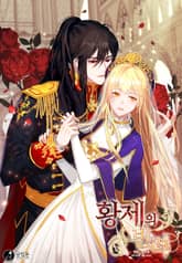 황제의 반려 표지 이미지