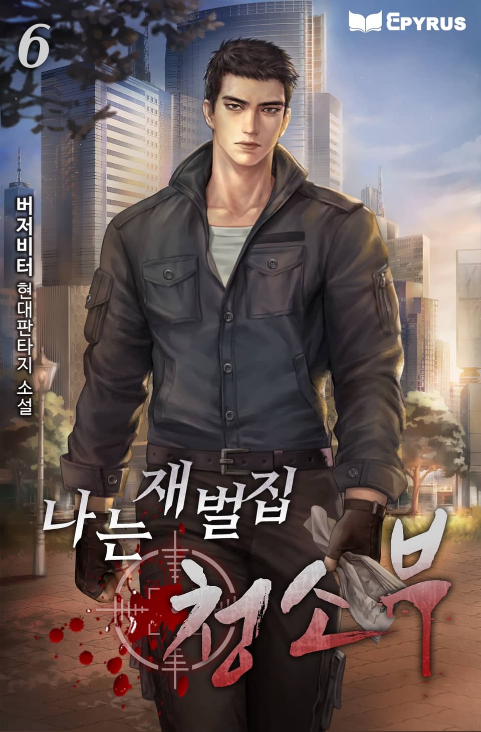 나는 재벌집 청소부 6권