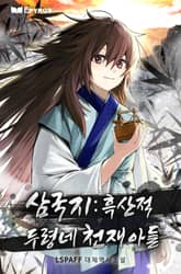 삼국지: 흑산적 두령네 천재 아들 표지 이미지