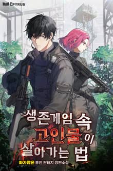 생존게임 속 고인물이 살아가는 법
