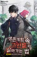 생존게임 속 고인물이 살아가는 법 19화