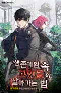 생존게임 속 고인물이 살아가는 법 25화