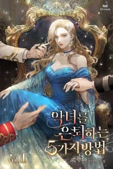 악녀를 은퇴하는 5가지 방법