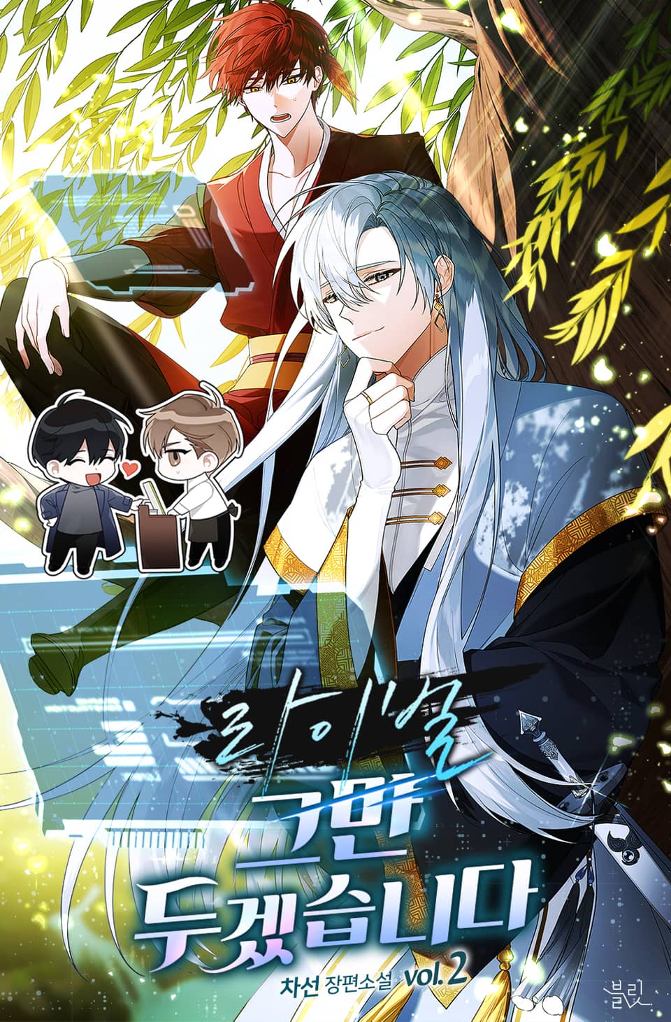 라이벌 그만두겠습니다 2권