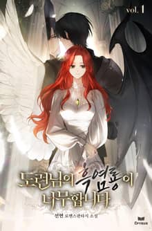 도련님의 흑염룡이 너무합니다