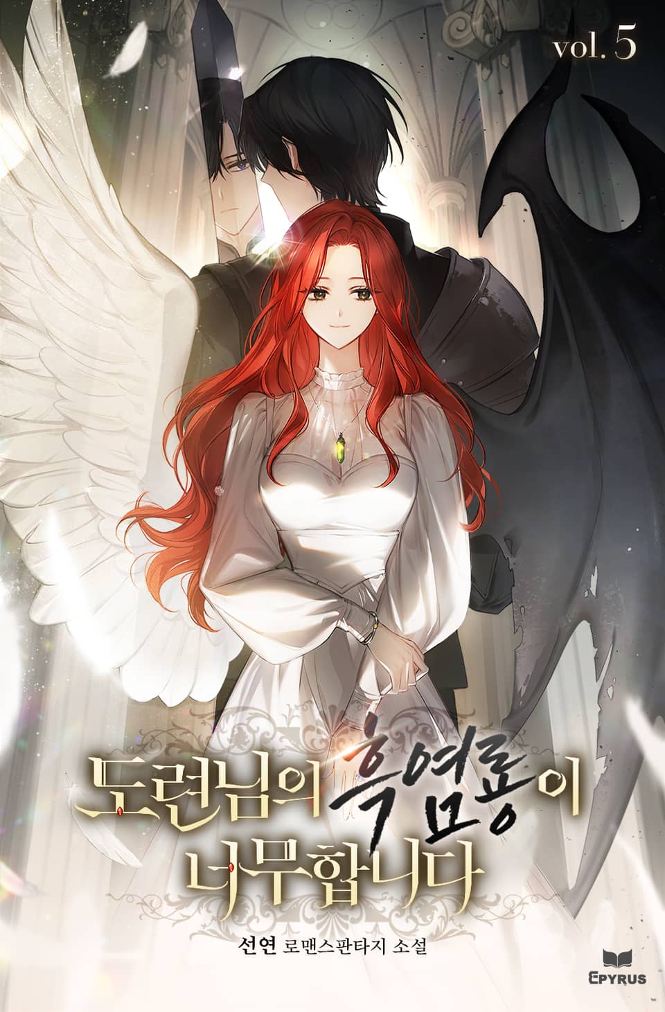 도련님의 흑염룡이 너무합니다 5권 (완결)