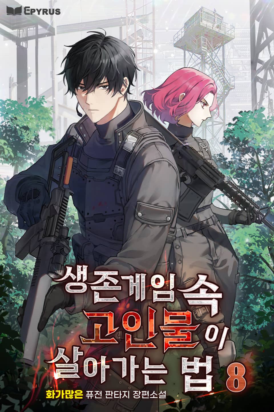 생존게임 속 고인물이 살아가는 법 8권