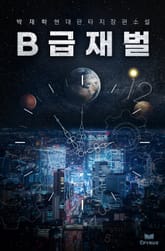 B급 재벌 표지 이미지