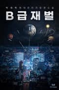 B급 재벌 4화