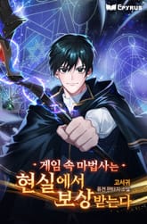 게임 속 마법사는 현실에서 보상받는다 표지 이미지