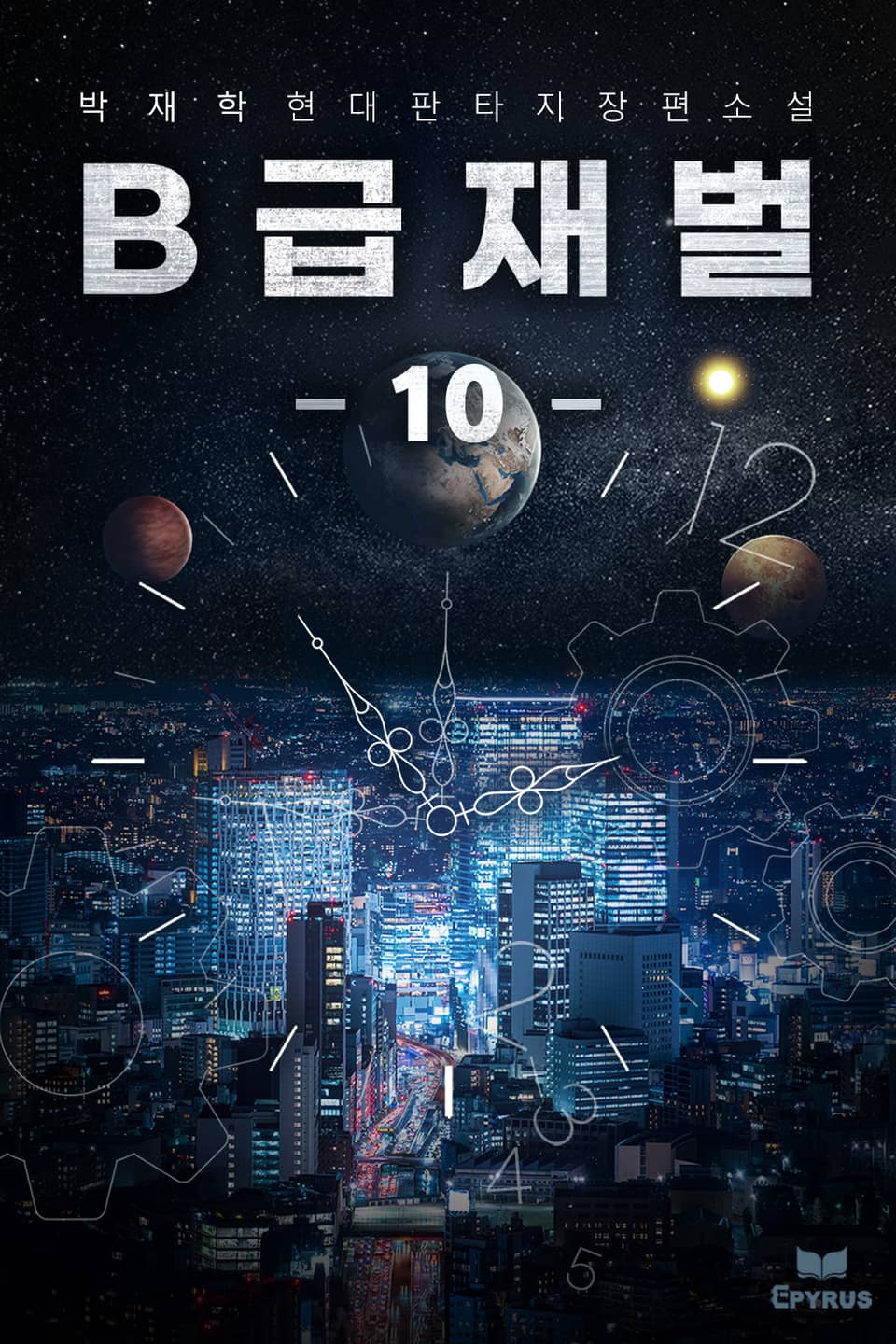 B급 재벌 10권 (완결)