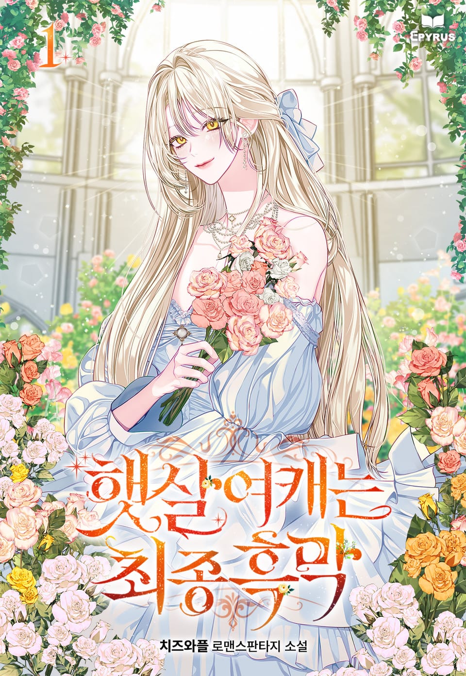 햇살여캐는 최종 흑막 1권