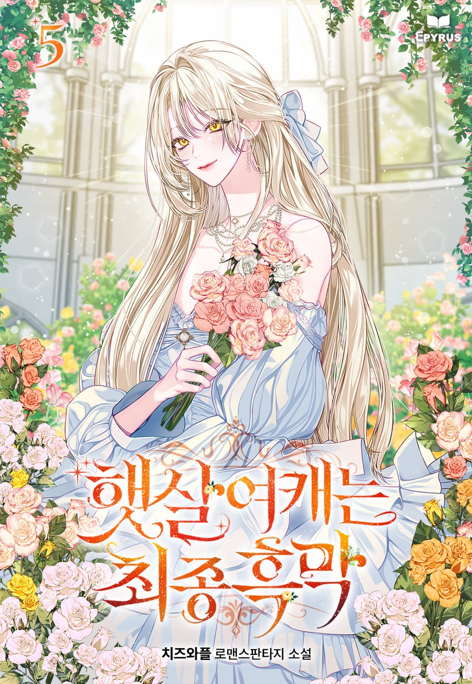 햇살여캐는 최종 흑막 5권 (완결)