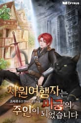 차원여행자는 미궁의 주인이 되었습니다 표지 이미지