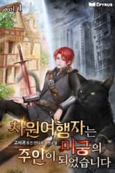 차원여행자는 미궁의 주인이 되었습니다 표지 이미지