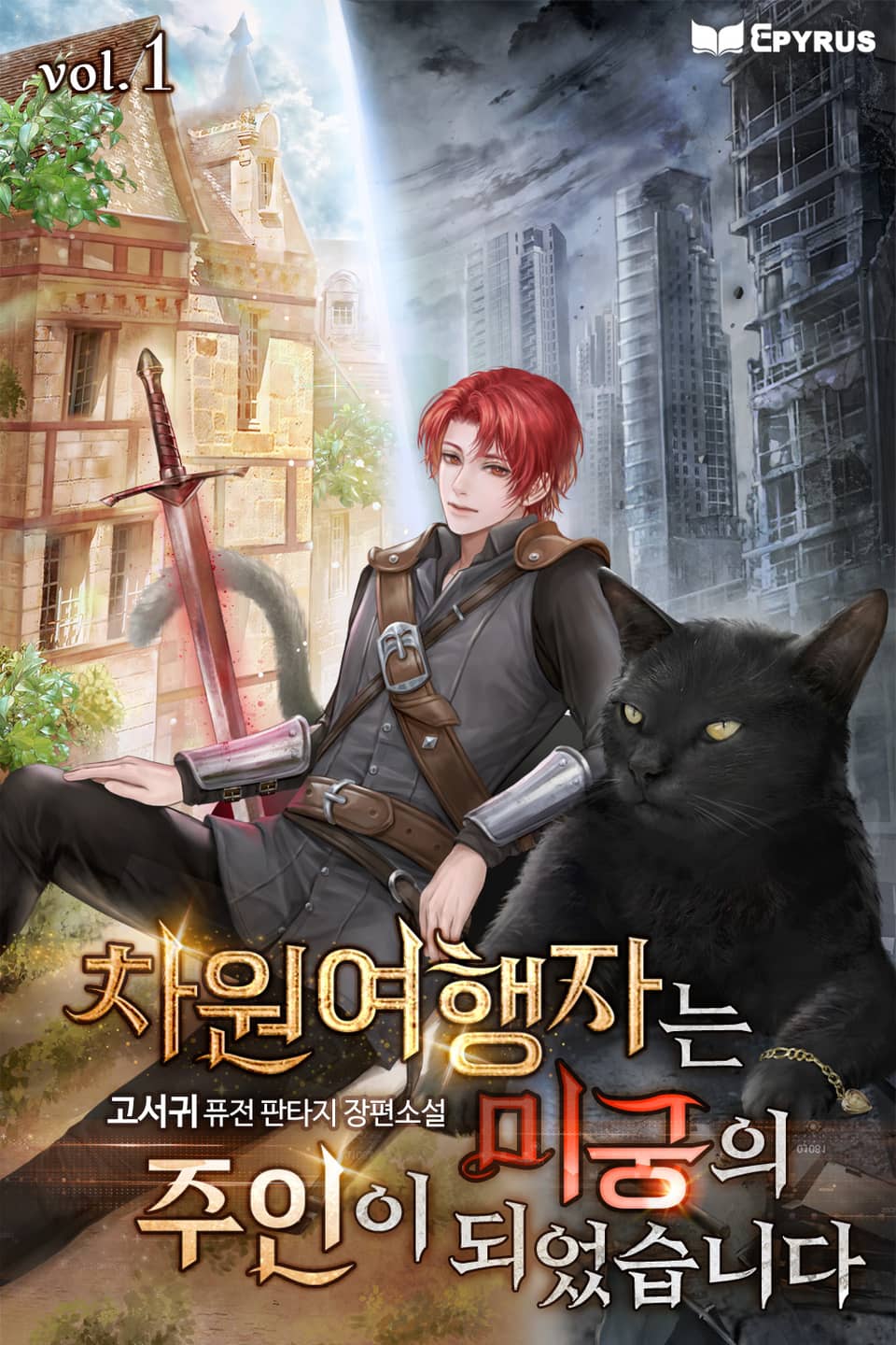 차원여행자는 미궁의 주인이 되었습니다 4권