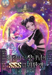 칼질하는 성녀님의 SSS급 귀환잼