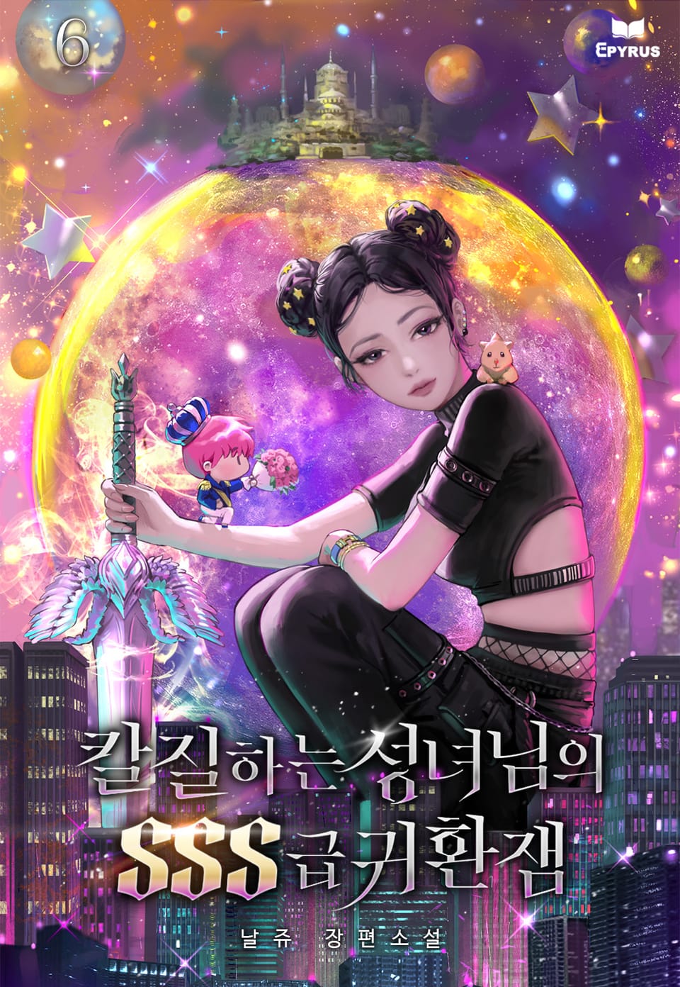 칼질하는 성녀님의 SSS급 귀환잼 6권