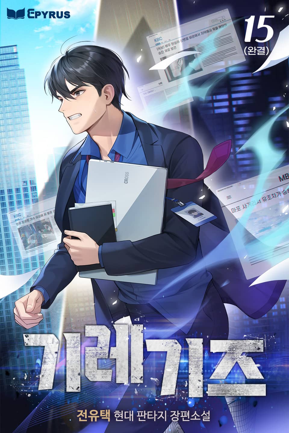 기레기즈 15권 (완결)