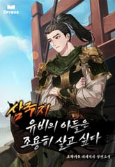 삼국지 : 유비의 아들은 조용히 살고 싶다. 표지 이미지