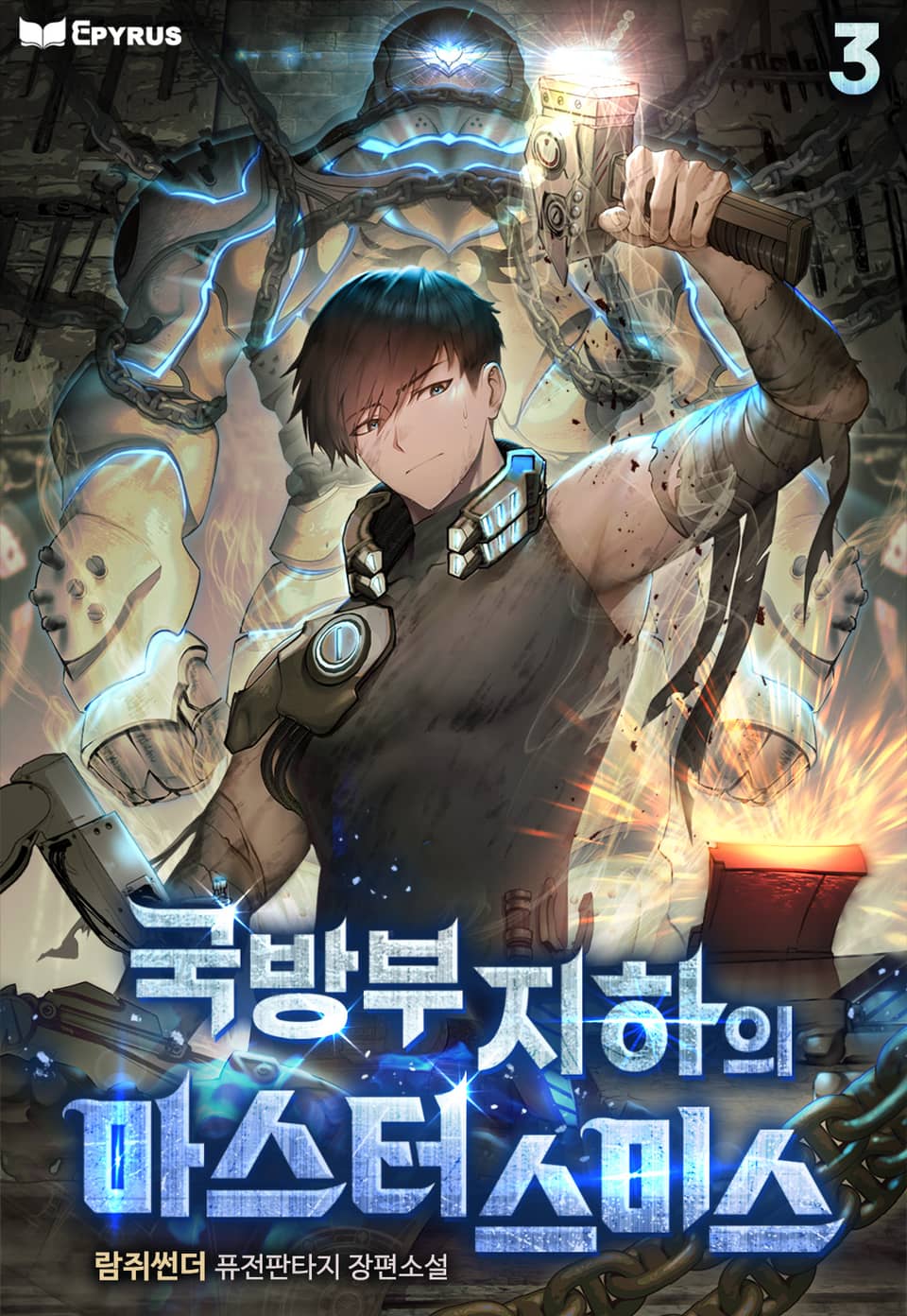 국방부 지하의 마스터 스미스 3권