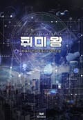 취미 왕 10화