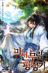 마선무림평정기 표지 이미지