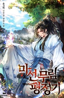 마선무림평정기
