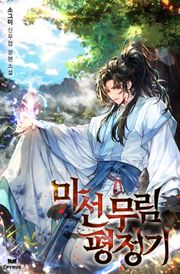 마선무림평정기