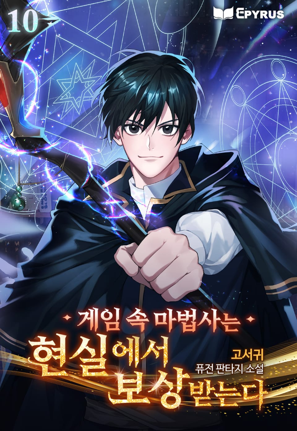 게임 속 마법사는 현실에서 보상받는다 10권 (완결)