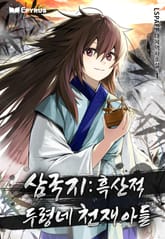 삼국지 : 흑산적 두령네 천재 아들 표지 이미지