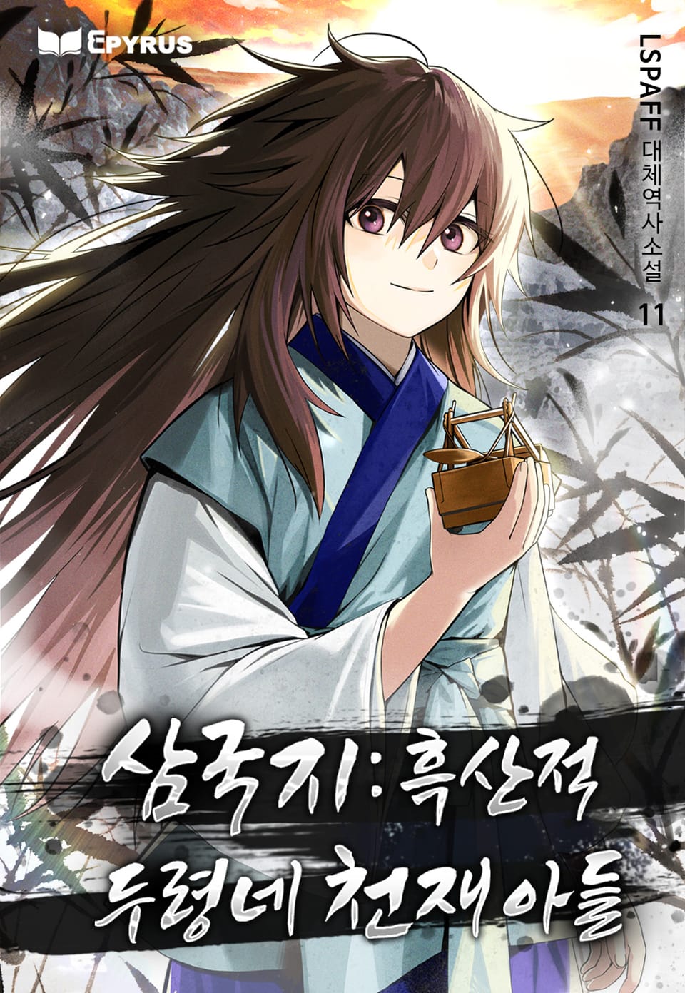 삼국지 : 흑산적 두령네 천재 아들 11권