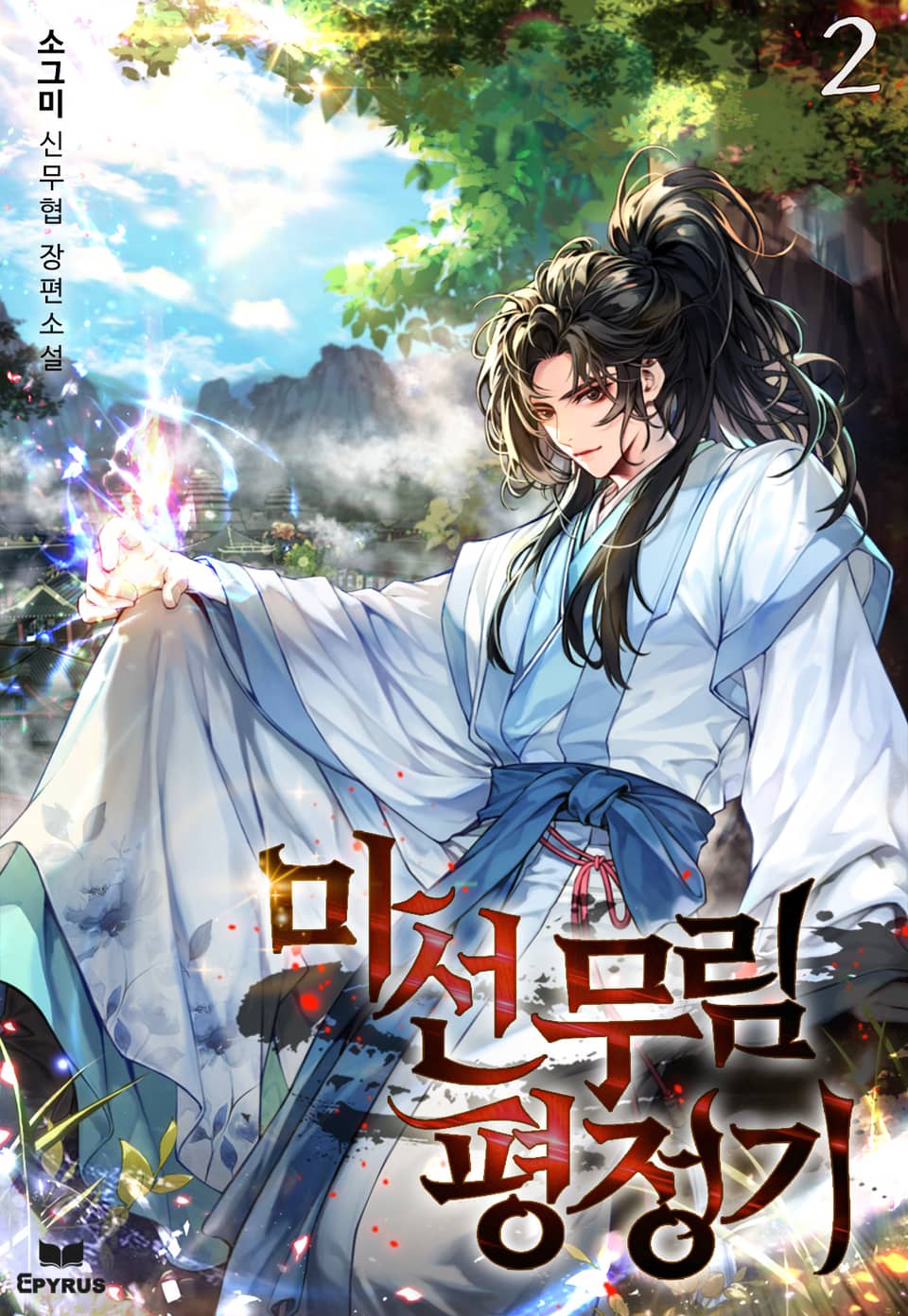 마선무림평정기 2권