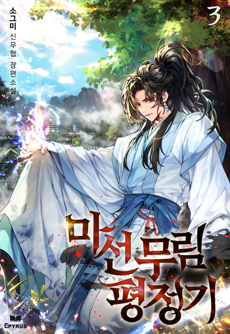 마선무림평정기 3권