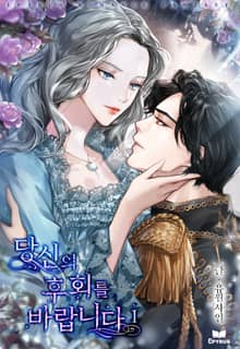 당신의 후회를 바랍니다