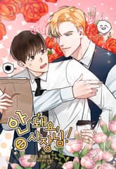 안 돼요, 사장님! 표지 이미지