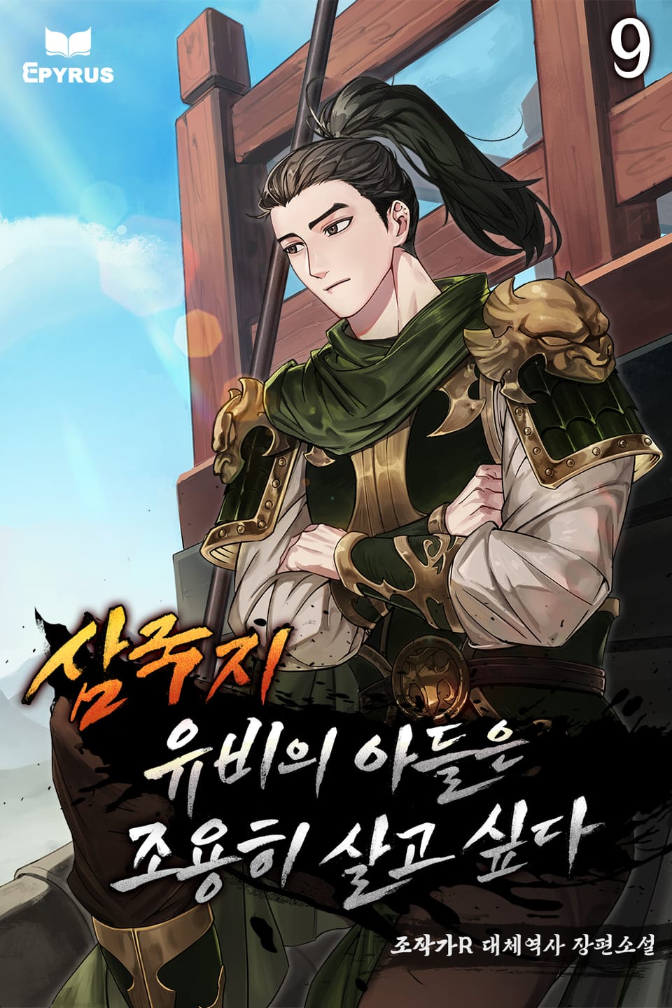 삼국지 : 유비의 아들은 조용히 살고 싶다. 9권