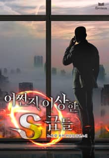 어쩐지 이상한 S급들