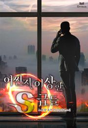 어쩐지 이상한 S급들